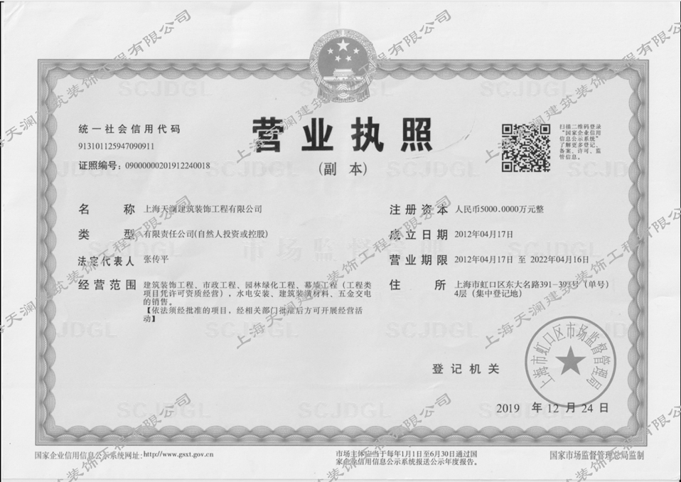 上海天瀾建筑裝飾工程有限公司 營業(yè)執(zhí)照