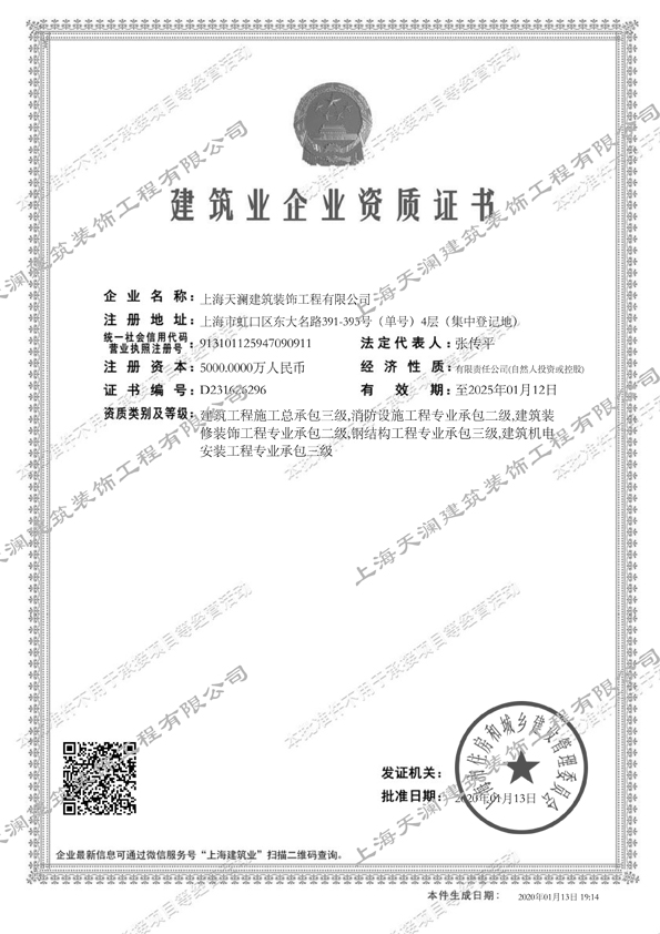 天瀾裝飾 建筑裝飾裝修資質(zhì)證書